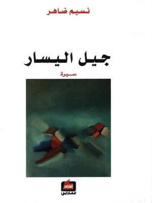 cover image of جيل اليسار